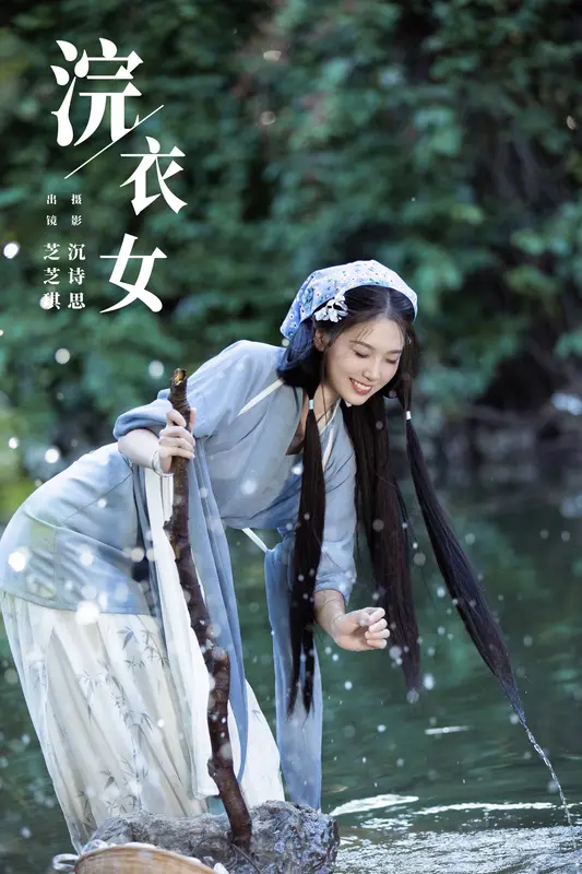 [YITUYU艺图语]2023.11.13 浣衣女 芝芝琪 - 艺图语