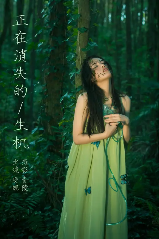 [YITUYU艺图语]2023.11.14 正在消失的生机 安妮 - 艺图语