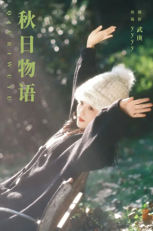 [YITUYU艺图语]2023.11.14 秋日物语 yyyy - 艺图语