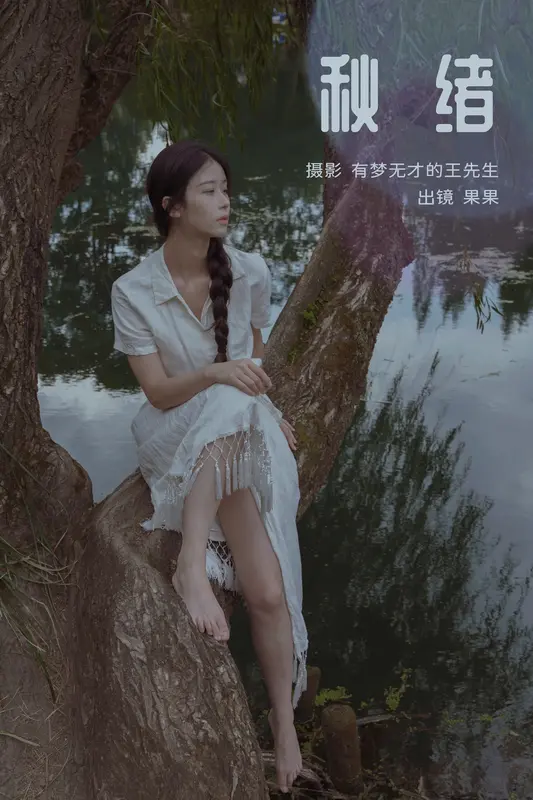 [YITUYU艺图语]2023.11.15 秋绪 果果 - 艺图语