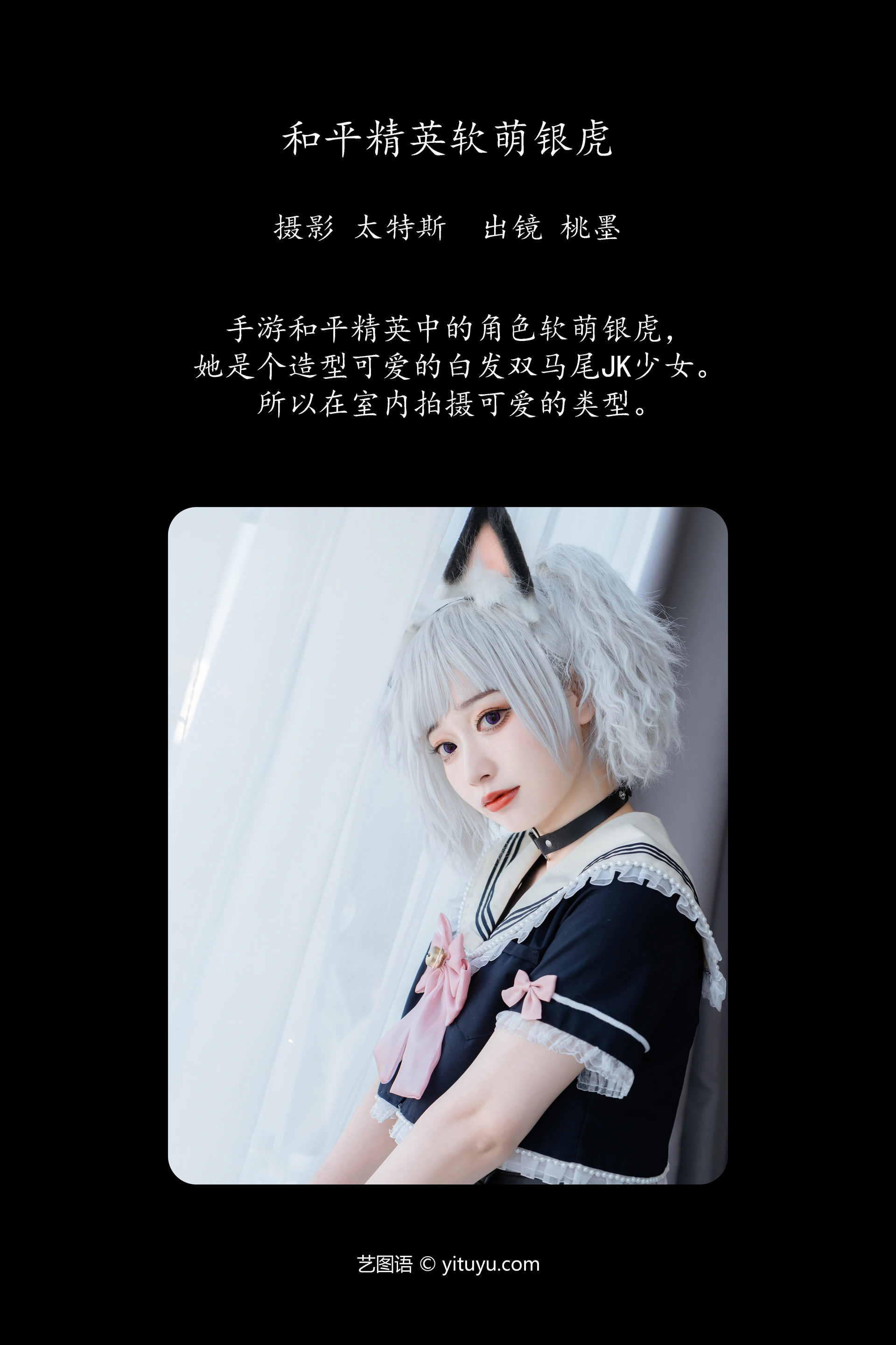 [YITUYU艺图语]2023.11.16 和平精英软萌银虎 桃墨公子x 1