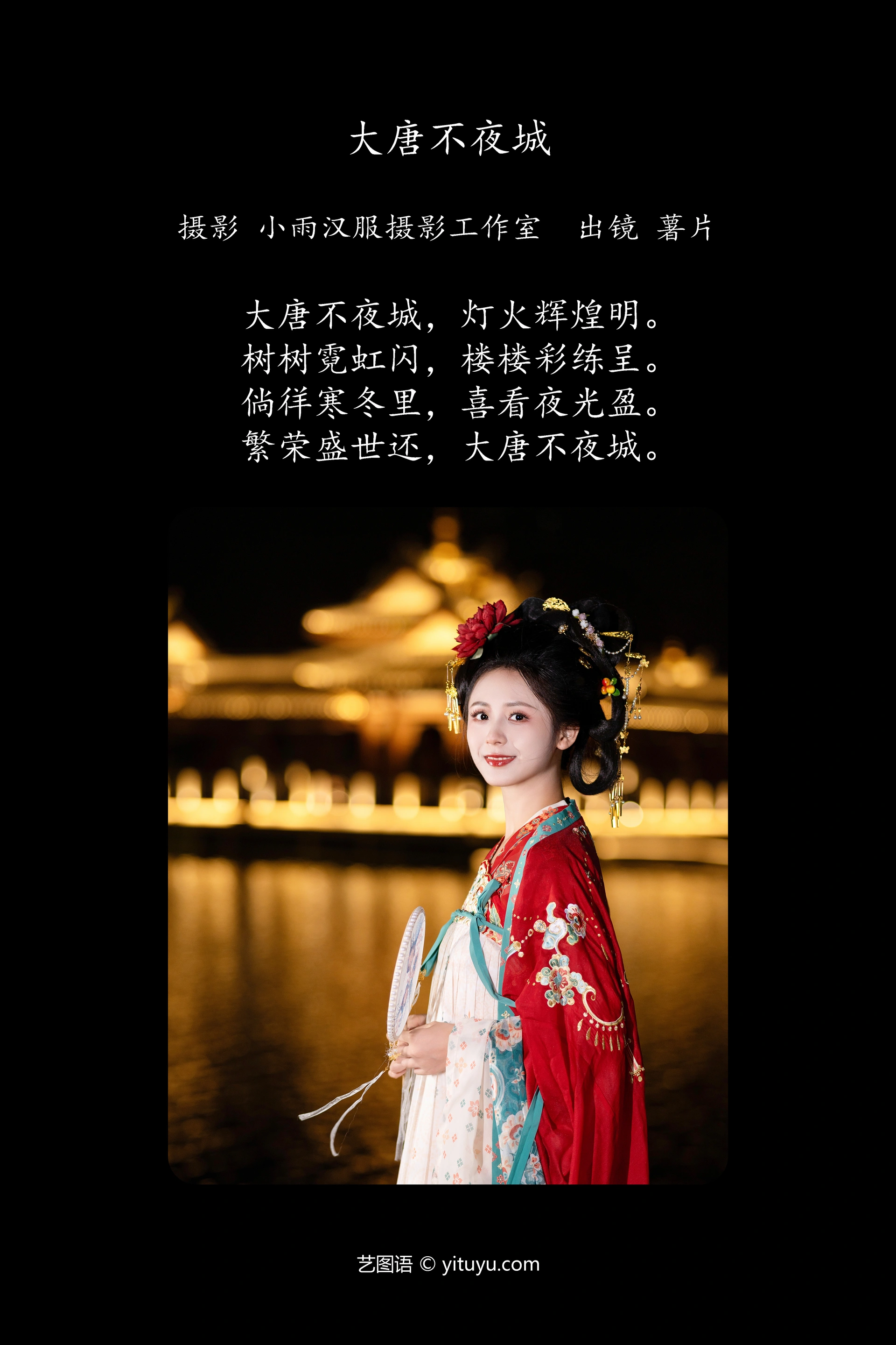 [YITUYU艺图语]2023.11.16 大唐不夜城 薯片yoyi 1