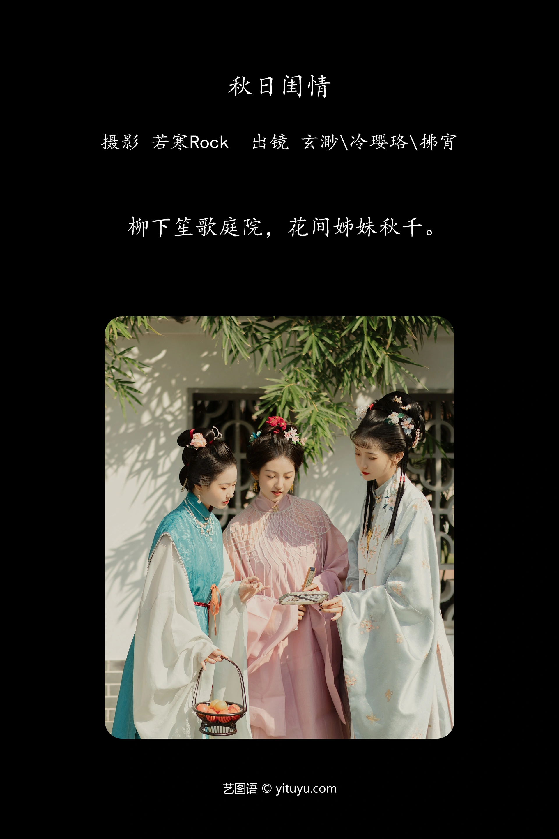 [YITUYU艺图语]2023.11.16 秋日闺情 拂宵 1