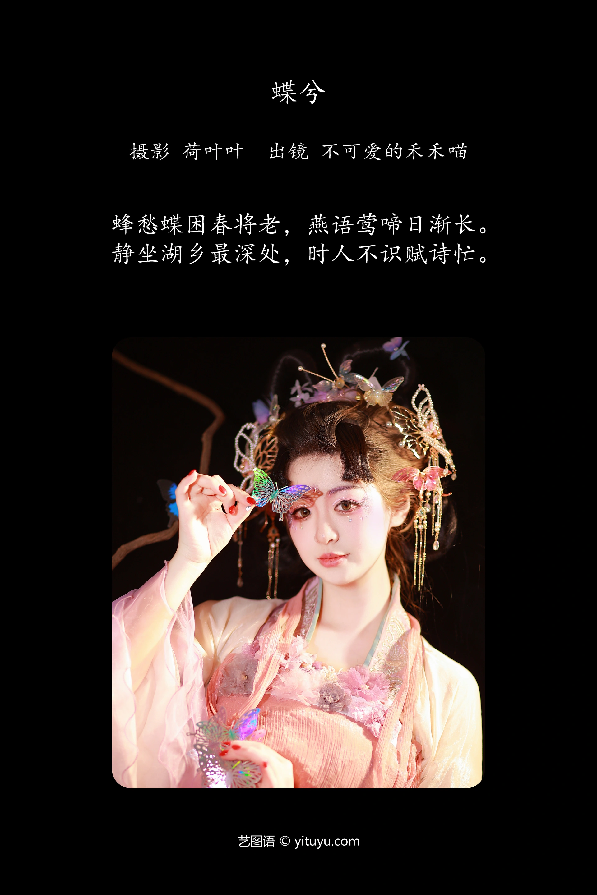 [YITUYU艺图语]2023.11.16 蝶兮 不可爱的禾禾喵 1