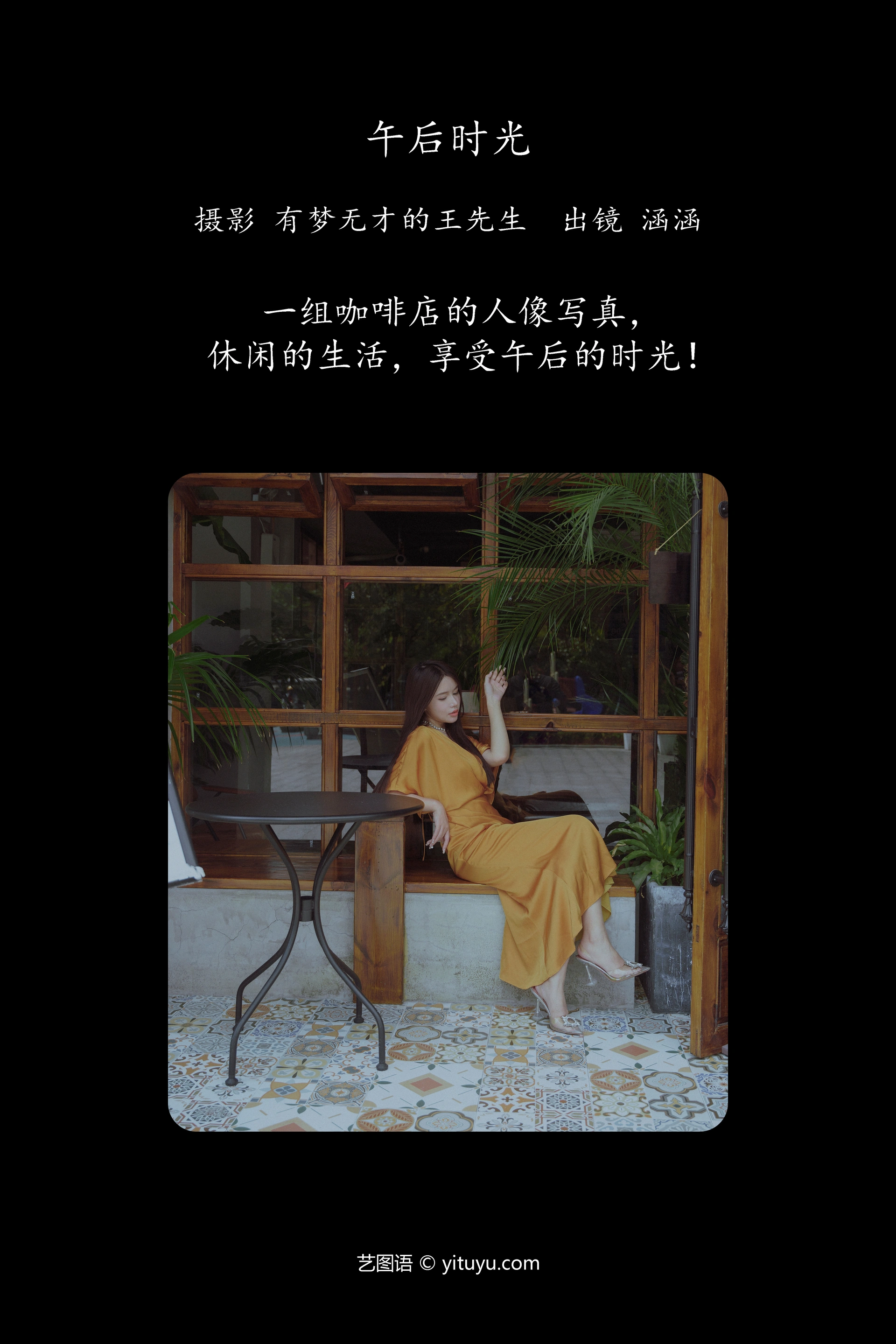 [YITUYU艺图语]2023.11.17 午后时光 涵涵 1