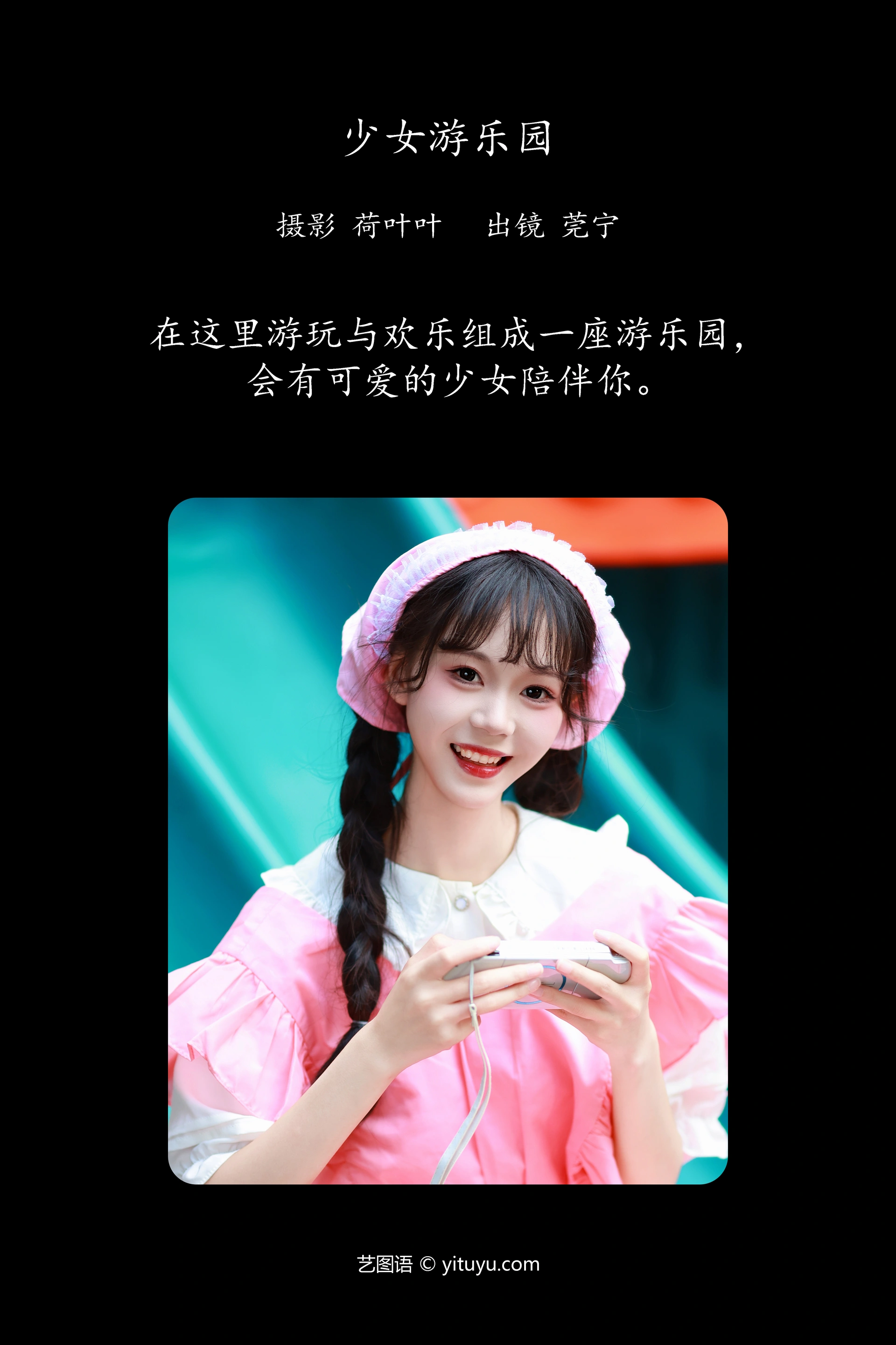 [YITUYU艺图语]2023.11.17 少女游乐园 莞宁 1