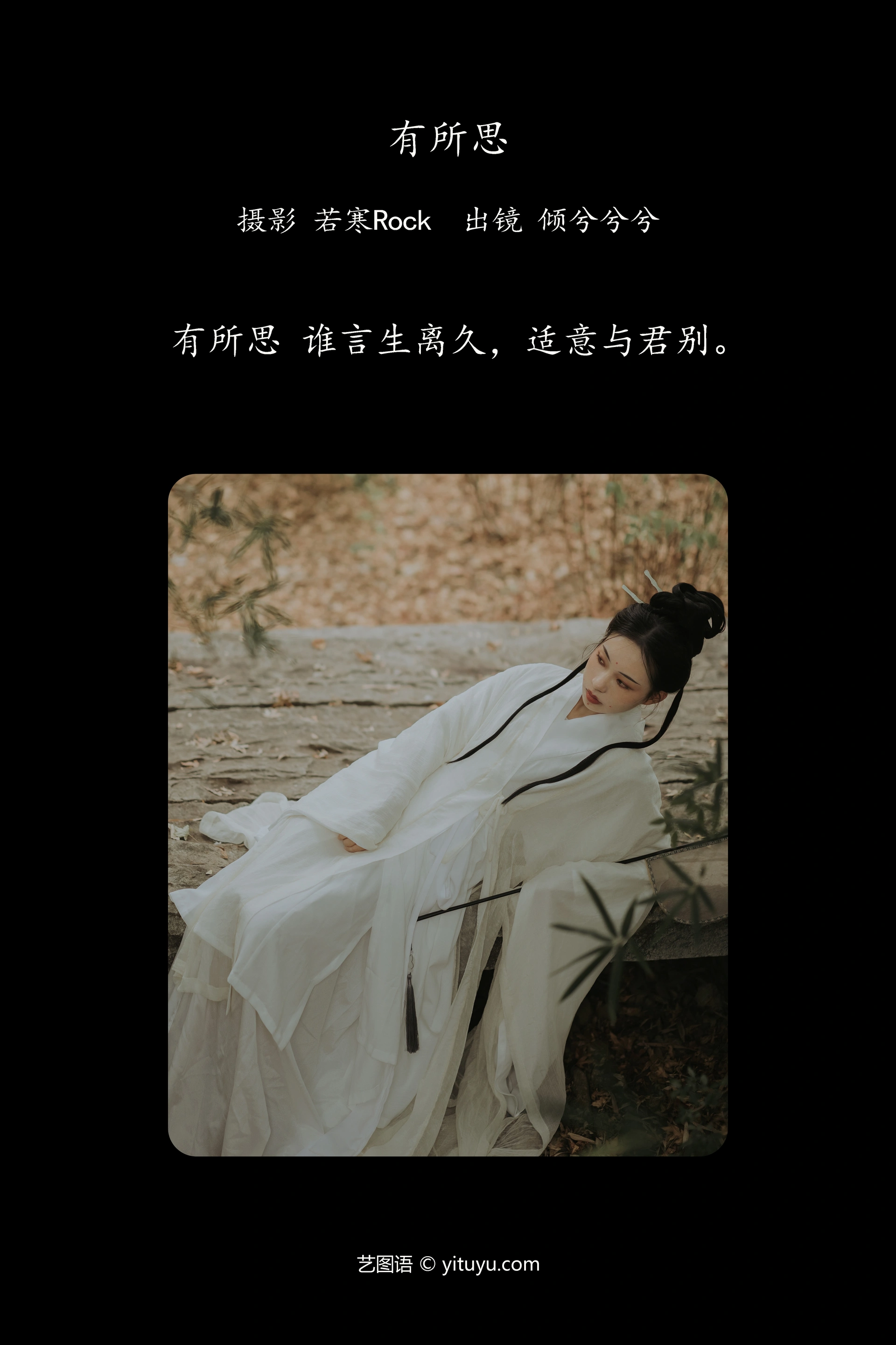 [YITUYU艺图语]2023.11.17 有所思 倾兮兮兮lll 1