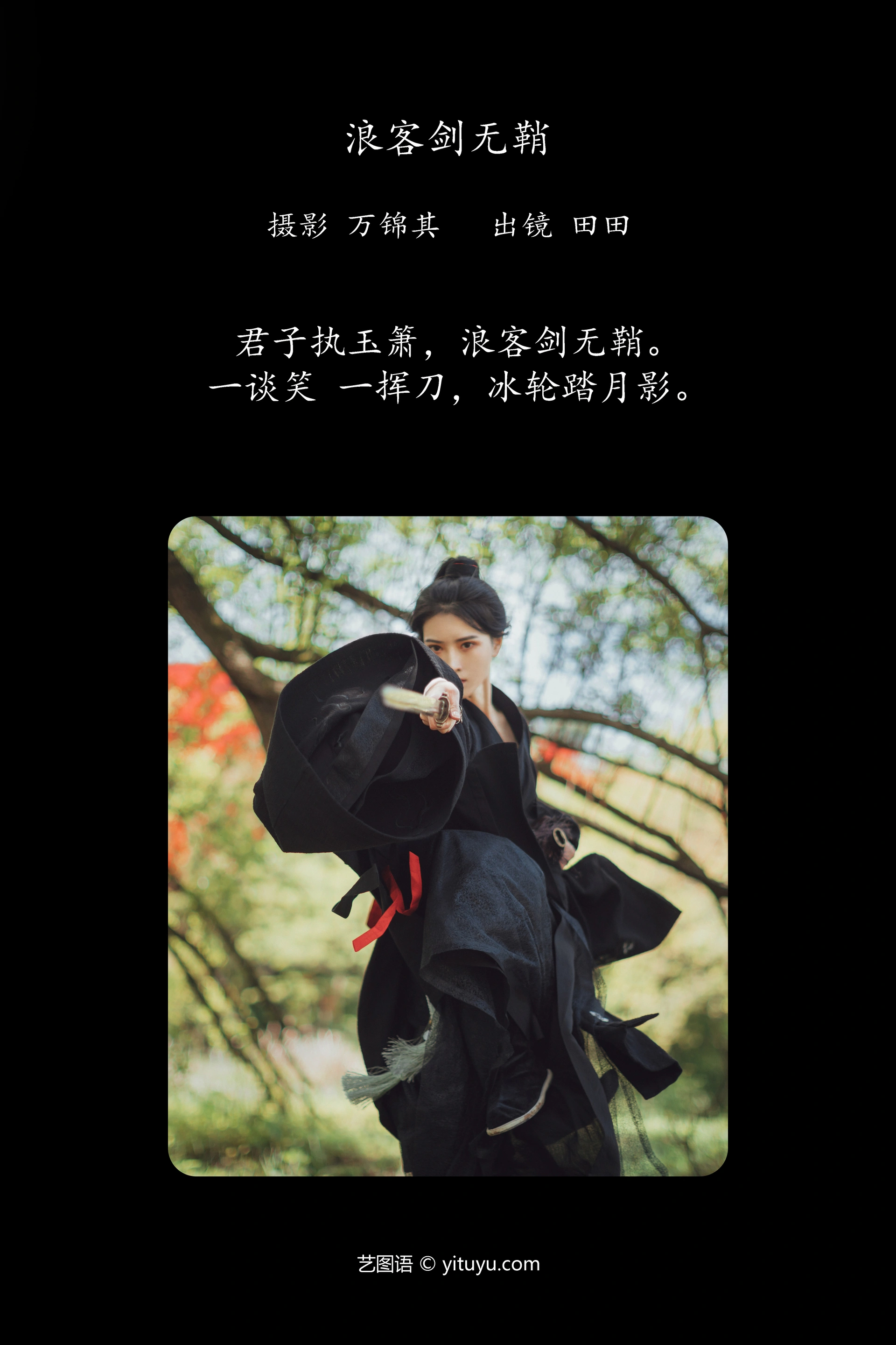 [YITUYU艺图语]2023.11.17 浪客剑无鞘 当初叫人家小田田 1