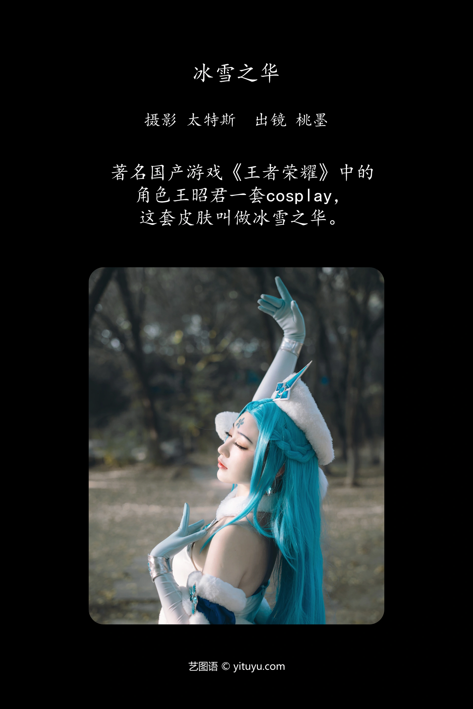 [YITUYU艺图语]2023.11.18 冰雪之华 桃墨公子x 1