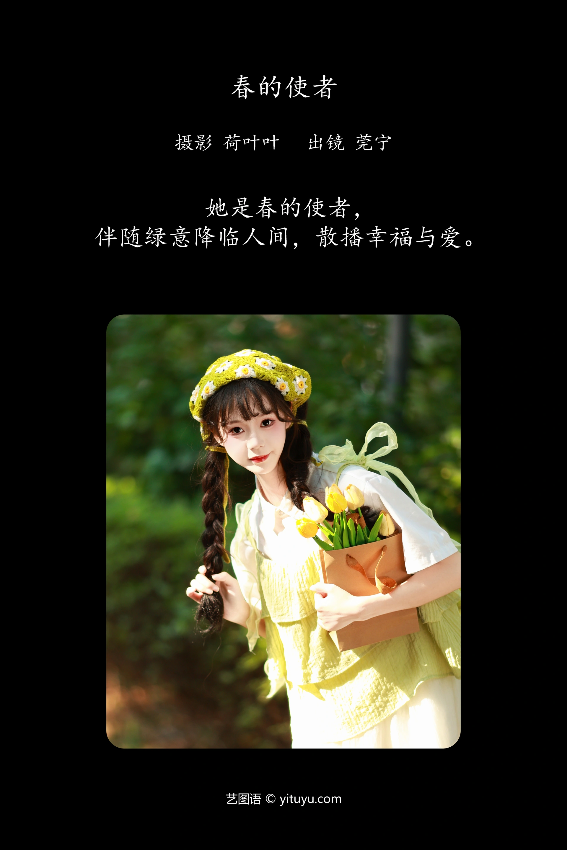 [YITUYU艺图语]2023.11.18 春的使者 莞宁 1