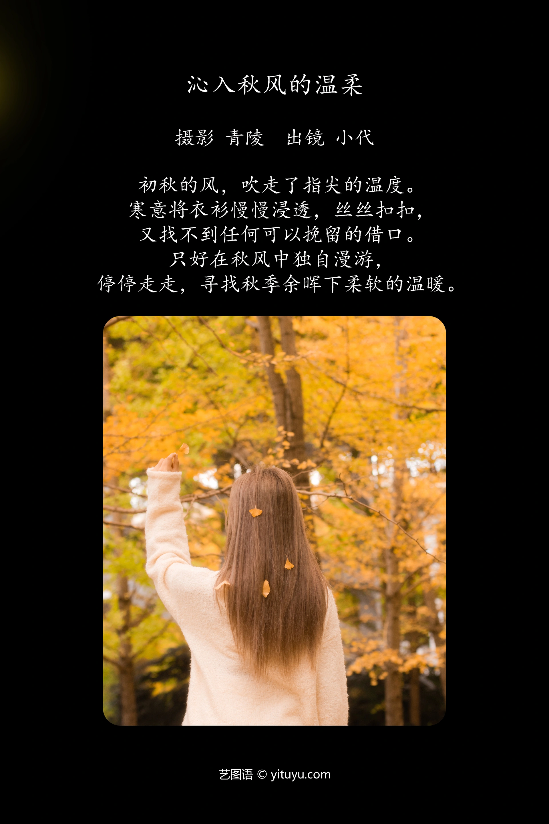 [YITUYU艺图语]2023.11.18 沁入秋风的温柔 羔丽代 1