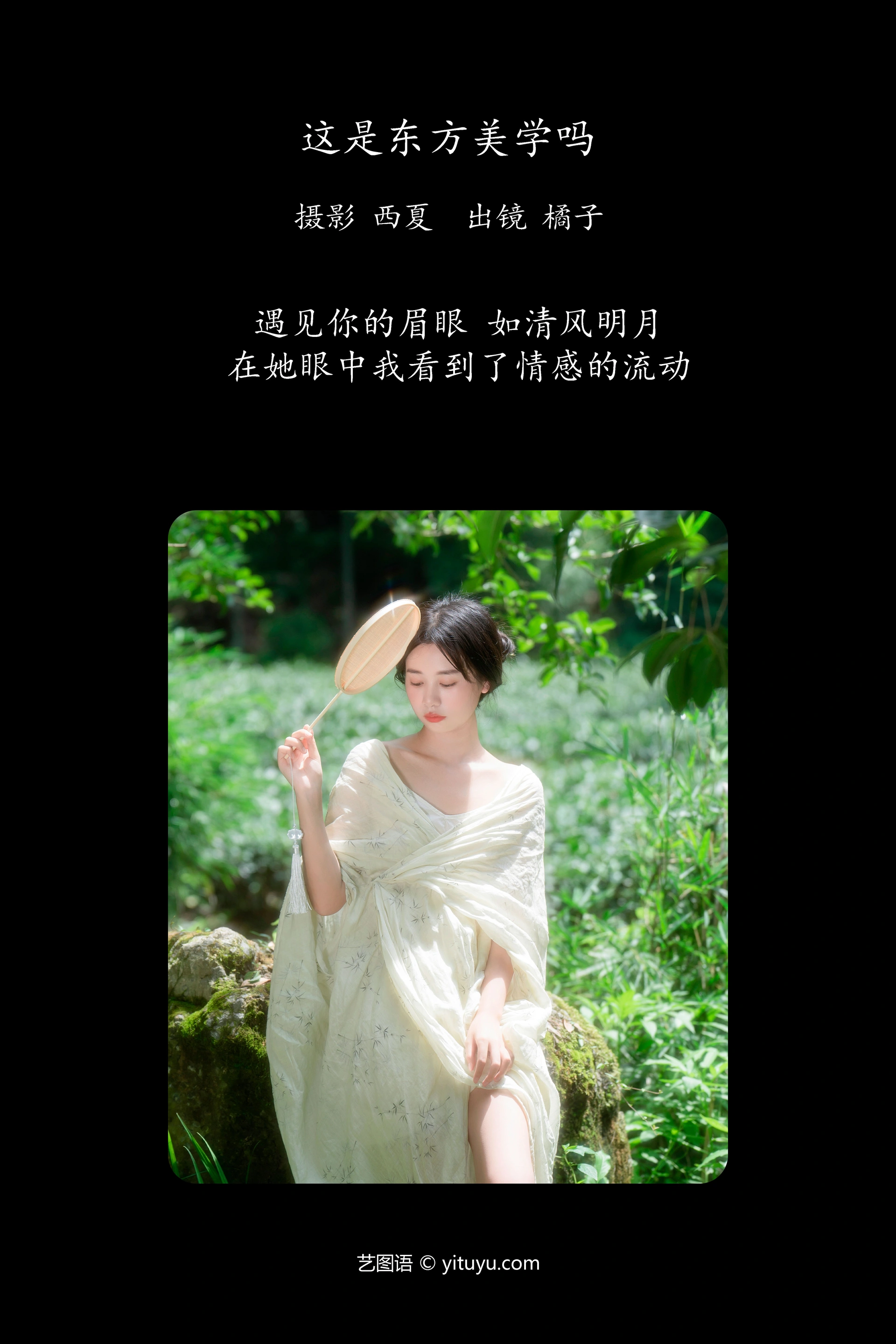 [YITUYU艺图语]2023.11.18 这是东方美学吗 橙子舒 1